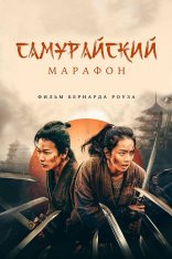 Самурайский марафон / Samurai Marathon / Samurai marason (2019) BDRip 1080p | OKKO